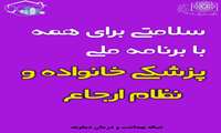 گزارش تصویری اقدامات برنامه پزشکی خانواده و نظام ارجاع سال 1403